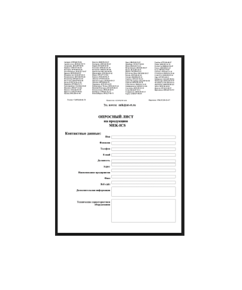 Опросный лист марки MEK-ICS
